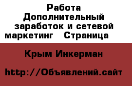 Работа Дополнительный заработок и сетевой маркетинг - Страница 10 . Крым,Инкерман